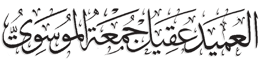 عقيل جمعه عبد الحسين الموسوي
