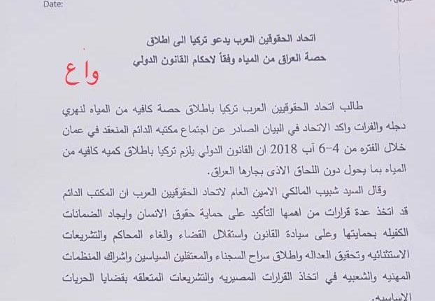 بالوثيقة.. اتحاد الحقوقيين العرب يدعو تركيا الى اطلاق حصة العراق من المياه
