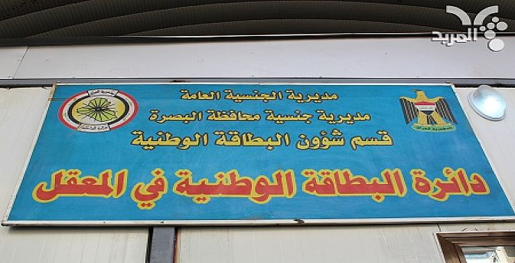 افتتاح مكاتب لإصدار البطاقة الموحدة في البصرة