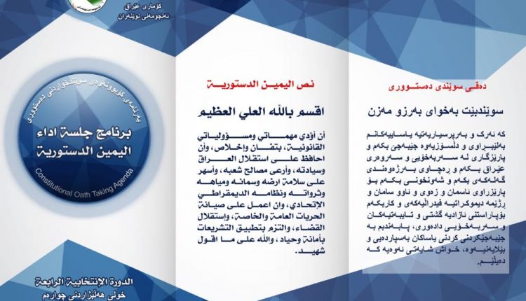 بالوثيقة.. (واع) تنشر نص اليمين الدستوري الذي سيتلوه أعضاء البرلمان الجديد