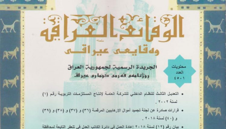 صدور العدد الجديد من جريدة الوقائع العراقية متضمنة قرارات صادرة عن لجنة تجميد أموال الارهابيين