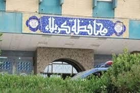 محافظ كربلاء: بدائل مالية لتنفيذ المشاريع الستراتيجية