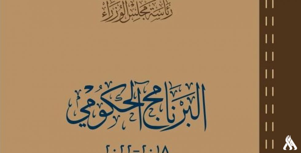 واع تنشر البرنامج الحكومي