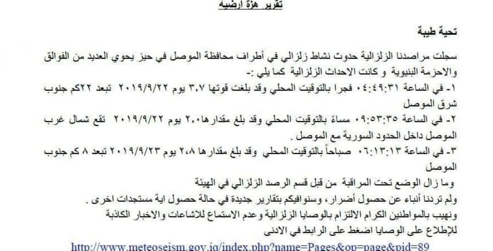 الرصد الزلزالي: الهزة الأرضية التي ضربت أطراف الموصل بلغت قوتها 2.8 درجة على مقياس ريختر