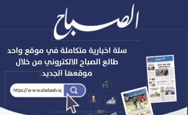 طالع جريدة الصباح يومياً من خلال موقعها الالكتروني الجديد