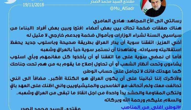 السيد مقتدى الصدر يوجه رسالة لرئيس تحالف الفتح هادي العامري