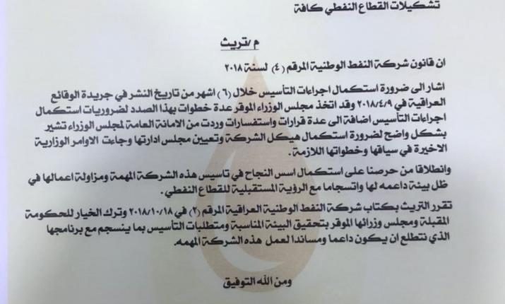 بالوثيقة.. التريث بتأسيس شركة النفط الوطنية وترك الخيار للحكومة المقبلة
