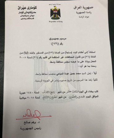بالوثيقة.. مرسوم جمهوري بتعيين المياحي محافظا لواسط