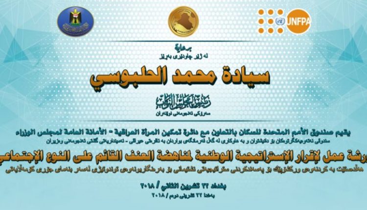 مجلس النواب يرعى ورشة عمل لاقرار الاستراتيجية الوطنية لمناهظة العنف القائم على النوع الاجتماعي