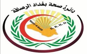 صحة الرصافة تؤكد عدم تسجيل اية اصابة بالحمى النزفية