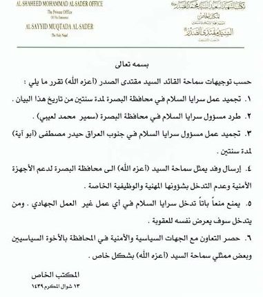 بالوثيقة.. السيد مقتدى الصدر يقرر تجميد عمل سرايا السلام في البصرة