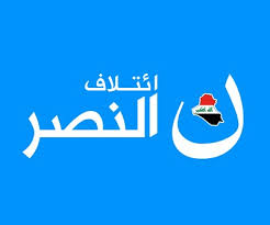 ائتلاف النصر: عزل الفياض عن مسؤولياته لضمان الاداء الامثل لمؤسسات الدولة
