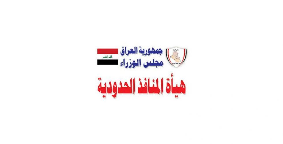هيأة المنافذ : ضبط 5 شاحنات تسببت هدراً في المال العام في المنذرية