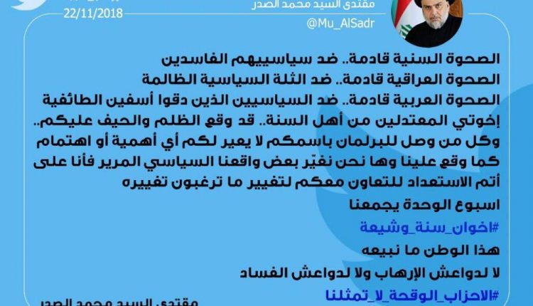 السيد مقتدى الصدر يوجه رسالة الى المعتدلين من اهل السنة