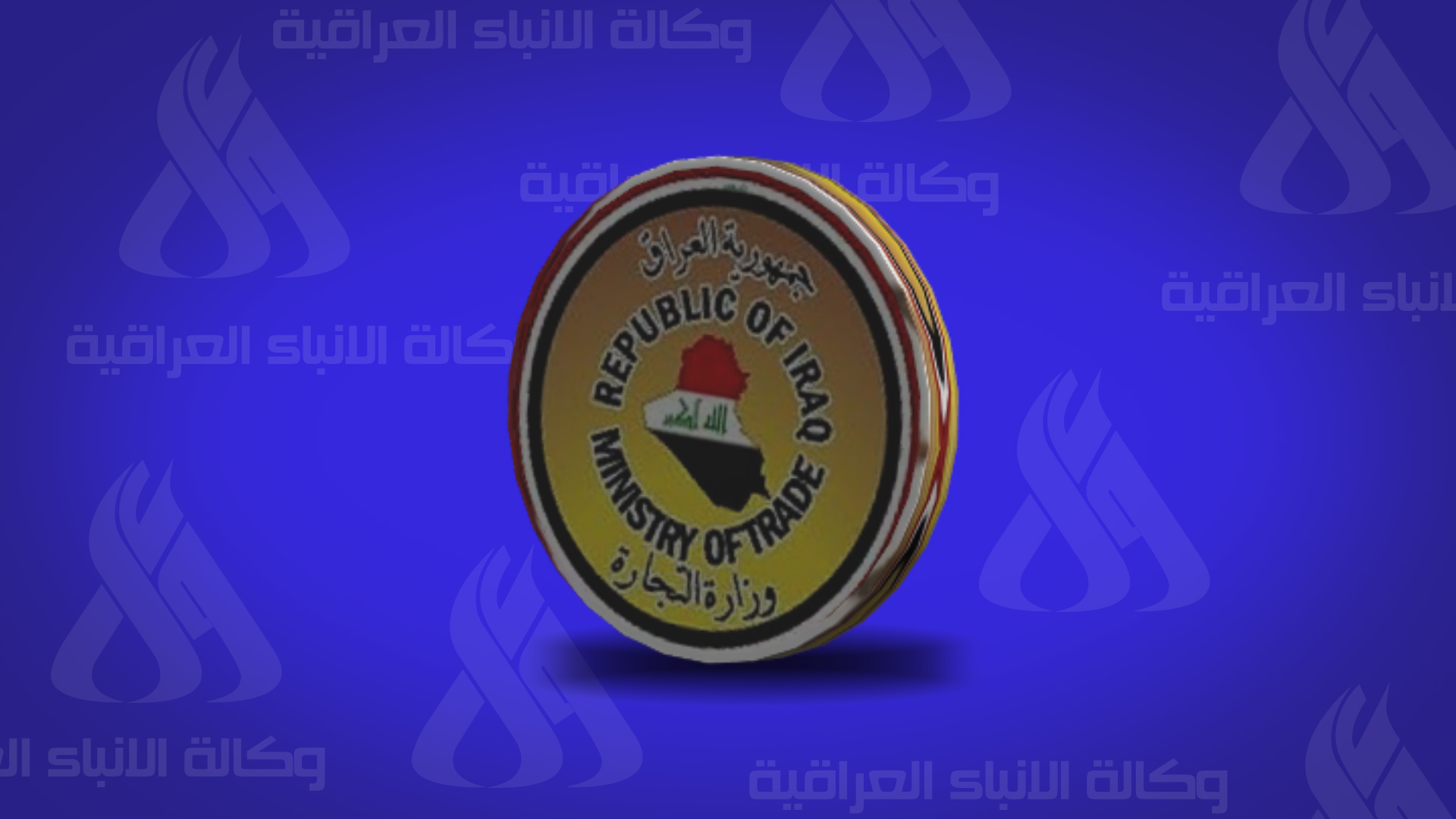 التجارة: استمرار المنهاج التدريبي للنصف الاول لعام 2018