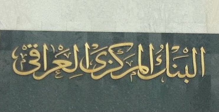 البنك المركزي يخصص 500 مليار دينار إضافية لمشاريع المجمعات السكنية