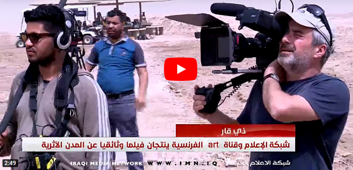 شبكة الاعلام العراقي وقناة Art الفرنسية ينتجان فيلماً وثائقيا عن المناطق الاثرية